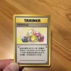 ポケモンカード フジろうじん 旧裏面のサムネイル
