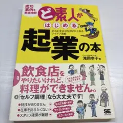 ど素人がはじめる起業の本 : おもわず会社を辞めたくなるアイデア満載