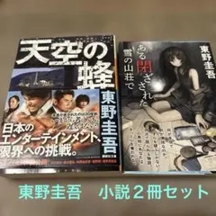 東野圭吾 小説2冊セット 天空の蜂 ある閉ざされた雪の山荘で