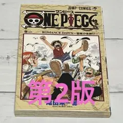 ONE PIECE 1巻　第2版　第2刷　1998年1月28日　ワンピース