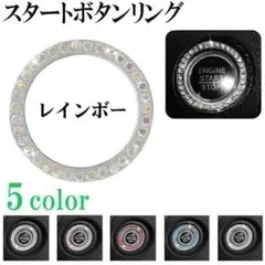 エンジン スタートボタン プッシュ スターター リング 車 レインボー #785のサムネイル
