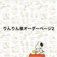 りんりん様オーダーページ2