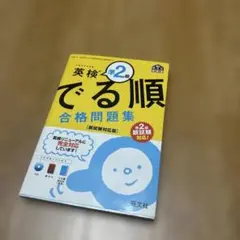 【英検準2級】英検準2級出る順合格問題集(赤シート付き）