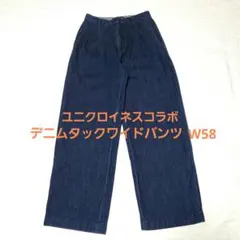 ユニクロ イネスコラボ デニムタックワイドパンツ S ド ラ フレサンジュ 濃紺