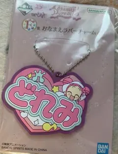 おジャ魔女ドレミ一番くじF賞おなまえラバーチャームどれみ