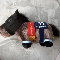 ドゥラエレーデ　馬のぬいぐるみ 11番