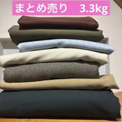 布　生地　大量　まとめ売り　3.3kg 無地　チェック　はぎれ