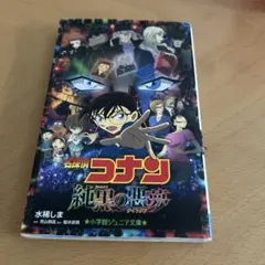 名探偵コナン 小説 4冊セット