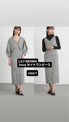 LILY BROWN 3way セットワンピース size:1
