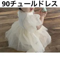 ベビードレス ロンパース チュールドレス 子供服 ベビー服 キッズ服 90