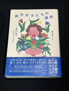 地方女子たちの選択