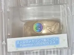 ポケセン ポケモンレジェンズ Z-A 主人公のメガリング風バングル
