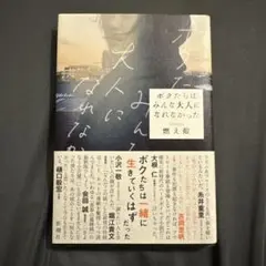 ボクたちはみんな大人になれなかった 燃え殻