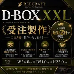 受注作製】デュビア 繁殖ケース XXL 大容量 二重底 コオロギ 飼育