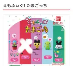 えもふぃぐ！ たまごっち 4個セット