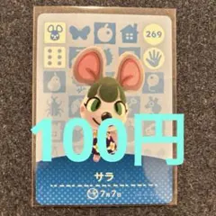 【100円】あつ森amiiboサラ 269 ⭐️説明欄読んで下さい⭐️