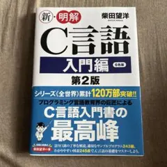 新・明解C言語 入門編 第2版 柴田望洋