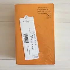 【書き込みなし】新和英中辞典 第5版 研究社 書き込みなし 透明カバー付きのサムネイル