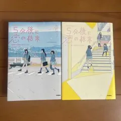 5分後に恋の結末　2冊セット