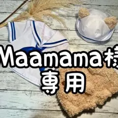 Maamama様専用　　　5/16