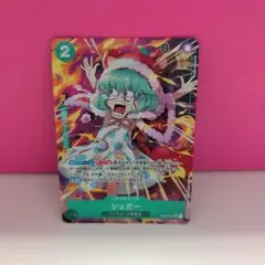 ワンピース　シュガー