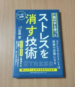 行動科学を使ったストレスを消す技術