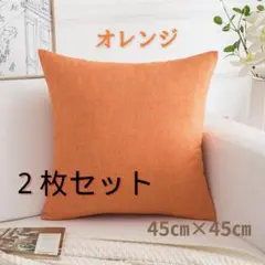 クッションカバー オレンジ 2枚 45㎝×45㎝ ナチュラル 北欧 シンプル