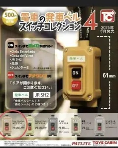 電車の発車ベルスイッチコレクション4 CieloEstrellado&アナウンス