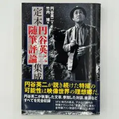 定本 円谷英二 随筆評論集成 | Mercari