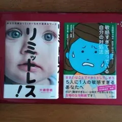 リミットレス! 大嶋信頼著 ＆ 敏感すぎて困っている自分の対処法