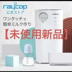 【新品未使用】レイコップ ミルクメイト