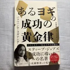 あるヨギの成功の黄金律