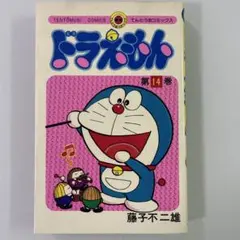 ドラえもん 第13巻 てんとう虫コミックス 藤子不二雄 昭和52年初版