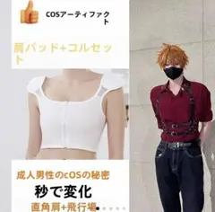 男装コスプレ胸潰し+肩パッドのサムネイル