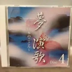 夢　演歌　〜日本のこころ〜 本人歌唱　全１９曲