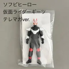 ソフビヒーロー　仮面ライダーギーツ　テレマガver.