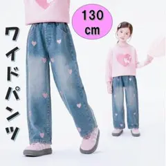 キッズ　ワイドデニムパンツ 130 ハート　ダメージ　ジーンズ　女の子ダンス韓国