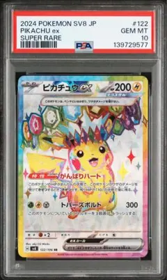 【送料無料・匿名配送】ピカチュウex SR SV8 超電ブレイカー PSA10