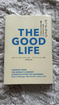 グッド・ライフ : 幸せになるのに、遅すぎることはない