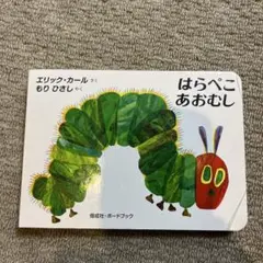 はらぺこあおむし
