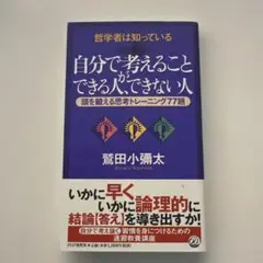 自分で考えることができる人、できない人 : 哲学者は知っている : 頭を鍛える…