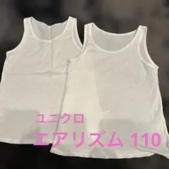 ユニクロ エアリズム 男の子 110