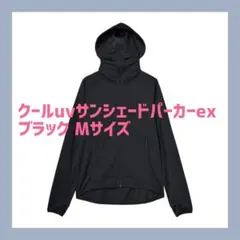 新品タグ付き クールuvサンシェードパーカー ブラック Mサイズ ワークマン