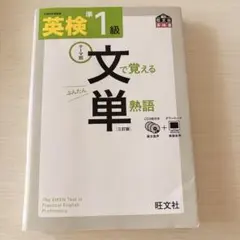 英検準1級で覚える文単熟語　3訂版