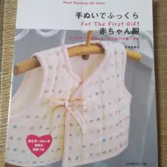 手ぬいでふっくら赤ちゃん服 : はじめてママがつくる、はじめての贈りもの