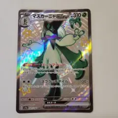 ポケモンカード sv4a マスカーニャex SSR