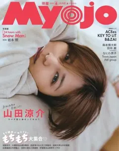 れ*な様 Myojo 2025年6月号 山田涼介