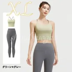 グリーン × グレーXLサイズヨガウェア上下セットブラトップスポーツブラレギンス
