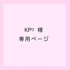 ★ KP♡様専用ページ★ 『神』　うちわ文字