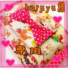haruyu様オーダー専用ページ